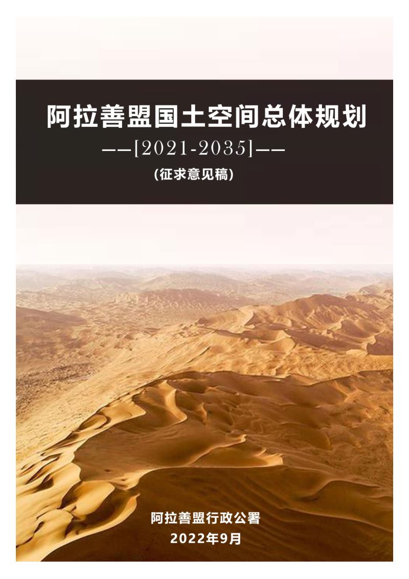 内蒙古阿拉善盟国土空间总体规划（2021-2035年）第1页