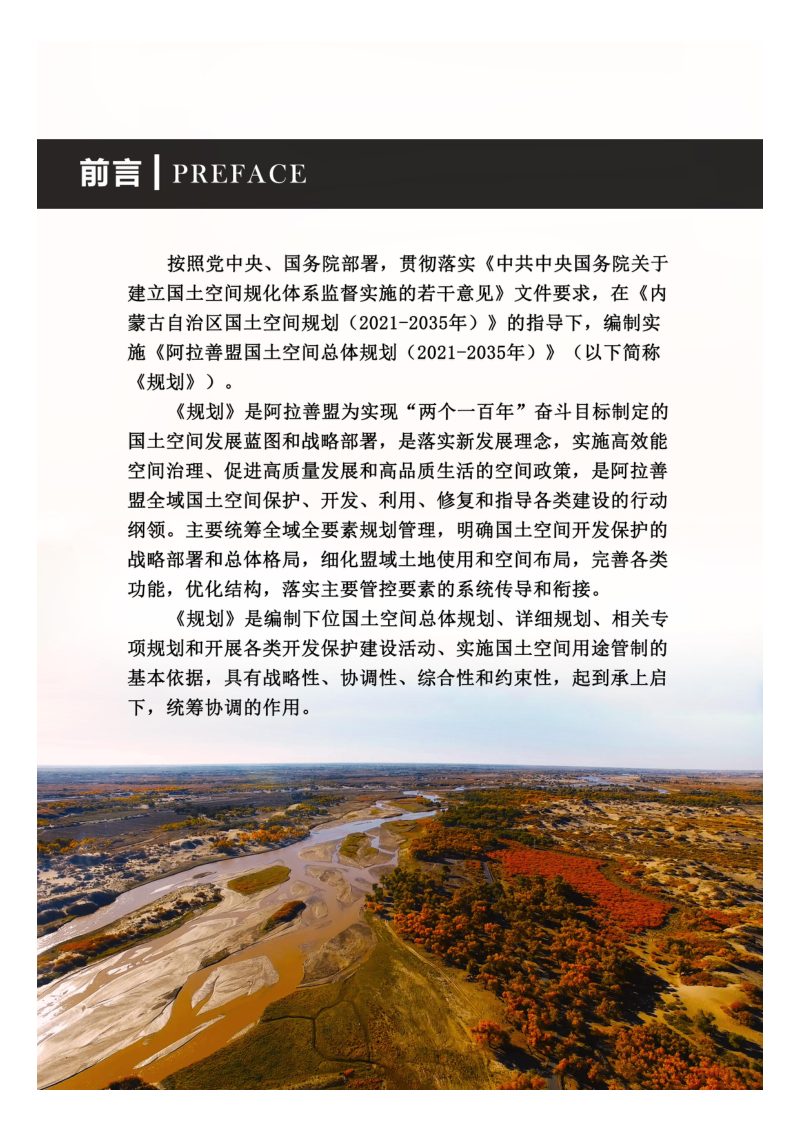 内蒙古阿拉善盟国土空间总体规划（2021-2035年）第2页