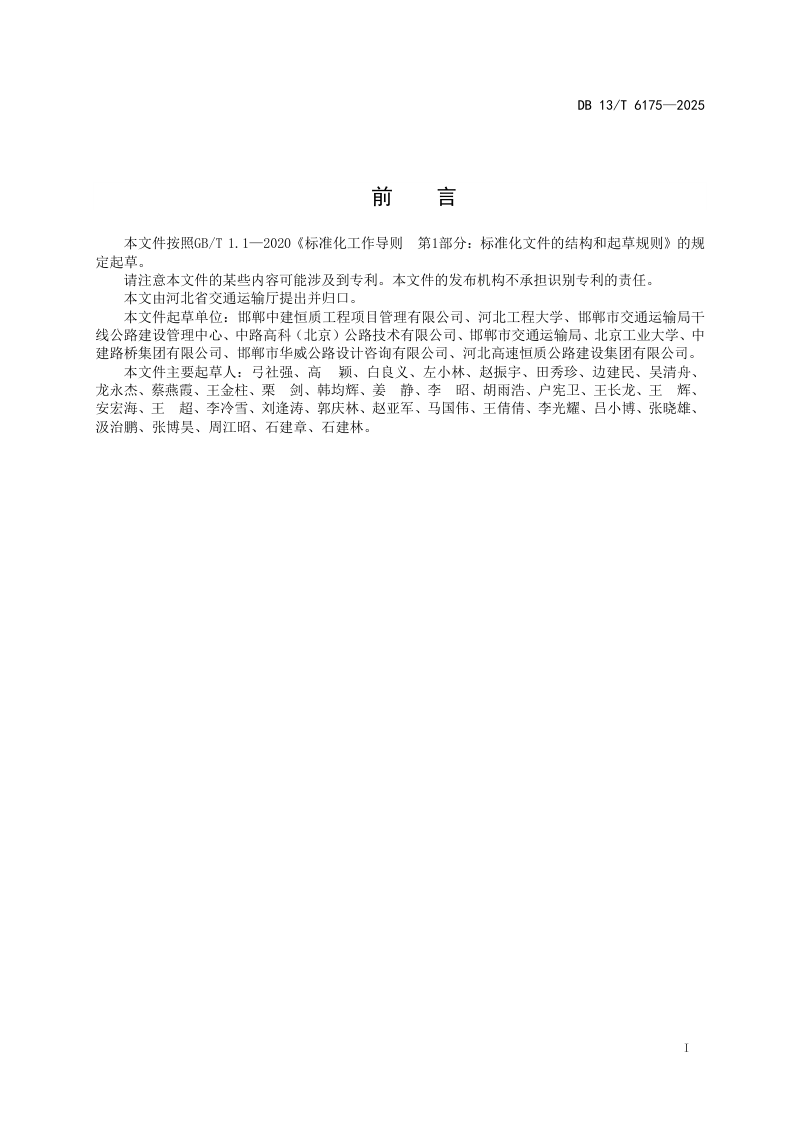 河北省《半柔性复合式路面施工技术规范》DB13/T 6175-2025第3页