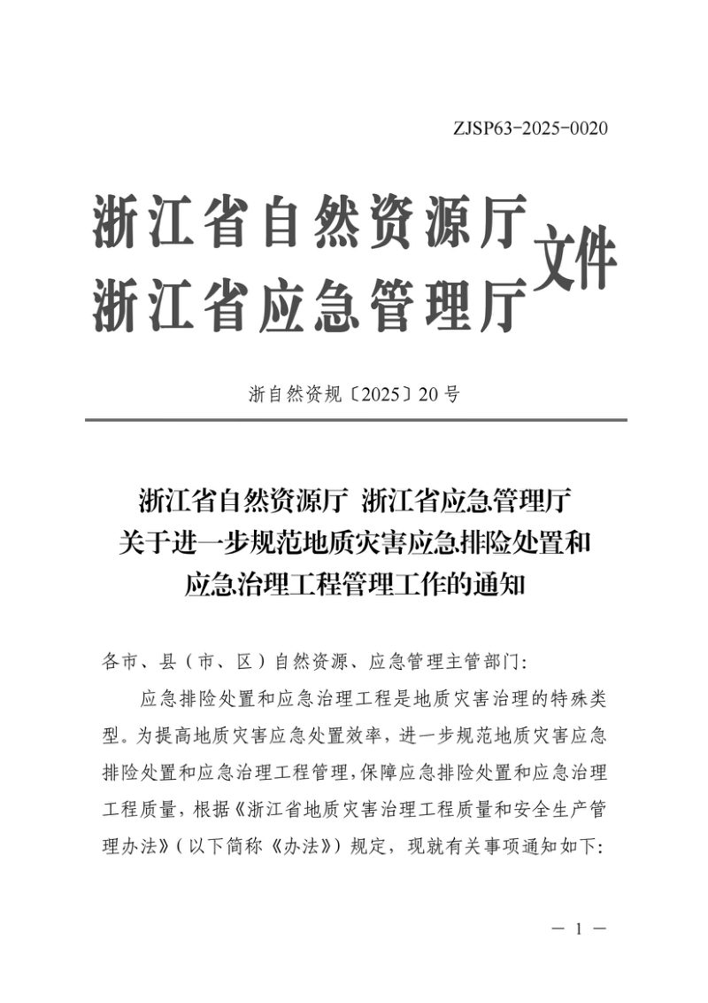 浙江省自然资源厅 浙江省应急管理厅《关于进一步规范地质灾害应急排险处置和应急治理工程管理工作的通知》浙自然资规〔2025〕20号第1页