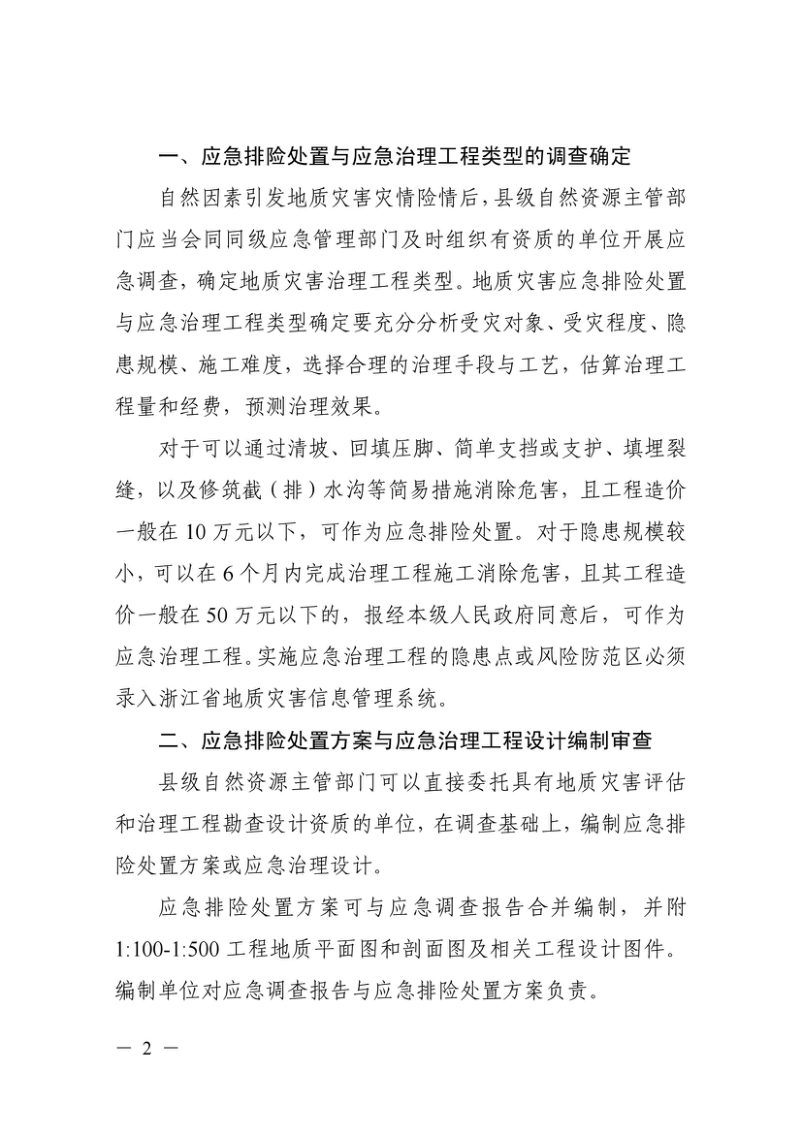 浙江省自然资源厅 浙江省应急管理厅《关于进一步规范地质灾害应急排险处置和应急治理工程管理工作的通知》浙自然资规〔2025〕20号第2页