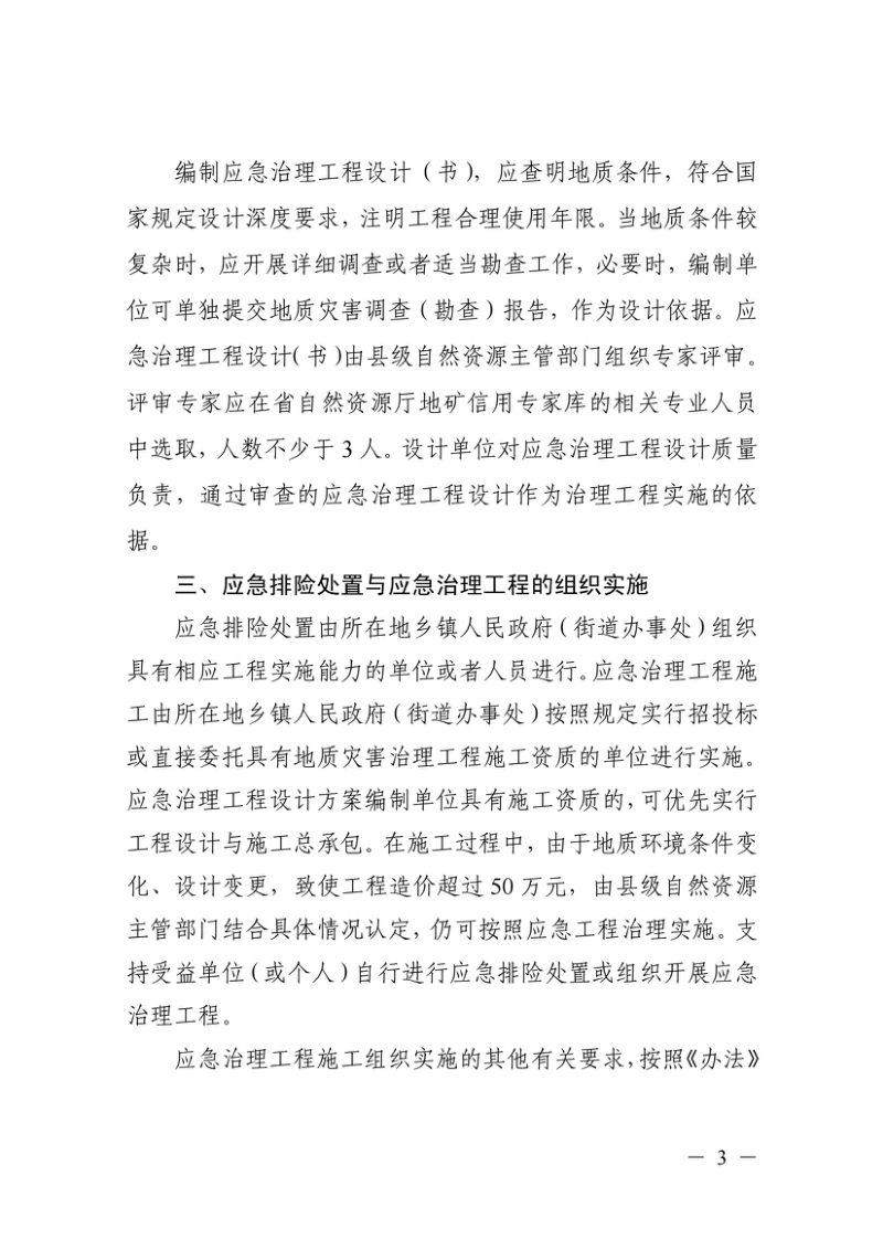浙江省自然资源厅 浙江省应急管理厅《关于进一步规范地质灾害应急排险处置和应急治理工程管理工作的通知》浙自然资规〔2025〕20号第3页