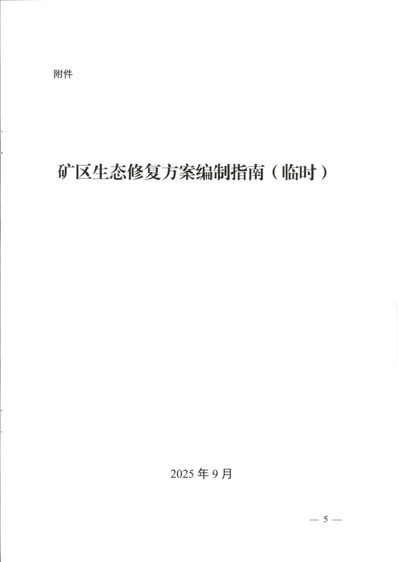 四川省自然资源厅《矿区生态修复方案编制指南》（临时）第1页