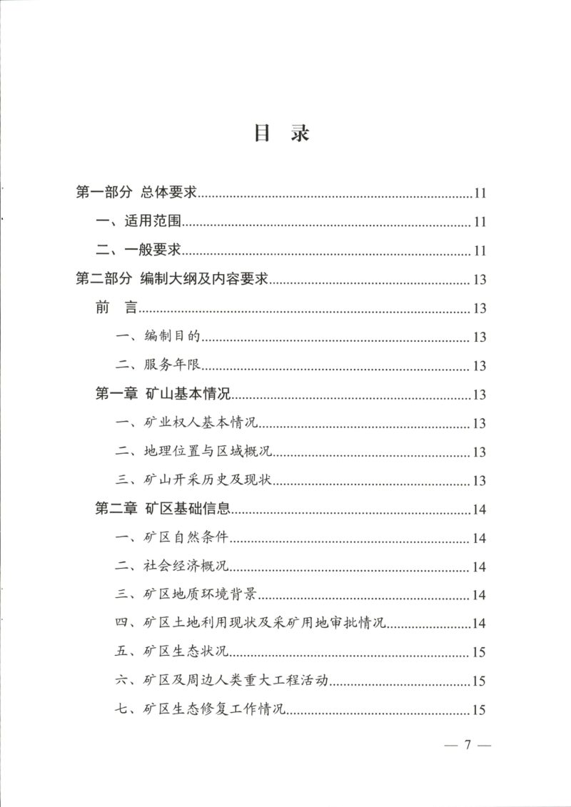 四川省自然资源厅《矿区生态修复方案编制指南》（临时）第2页
