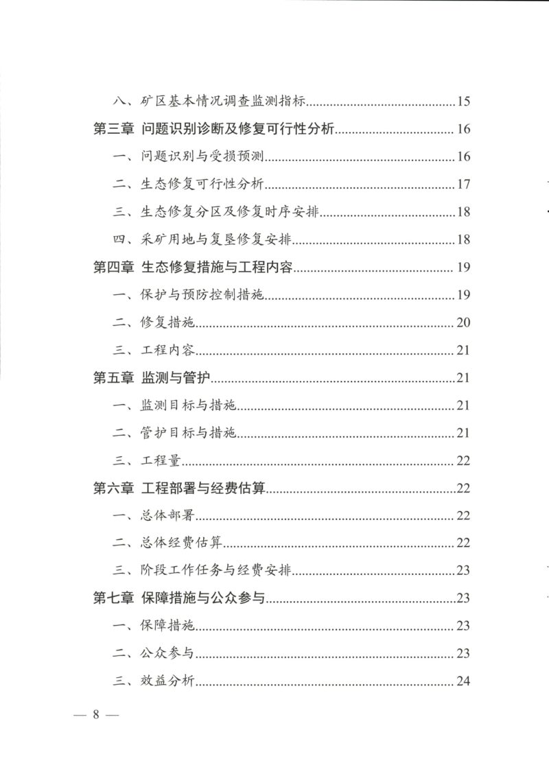 四川省自然资源厅《矿区生态修复方案编制指南》（临时）第3页