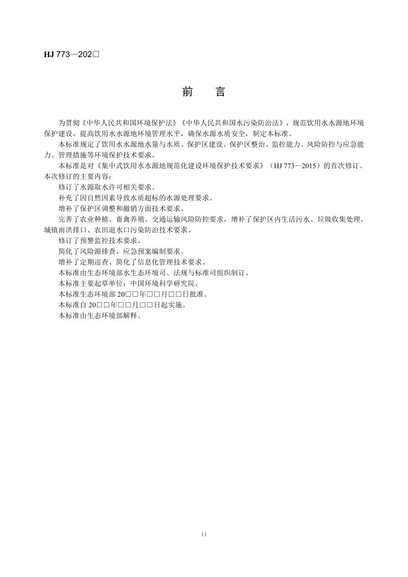 《集中式饮用水水源地规范化建设环境保护技术要求》（征求意见稿）第3页