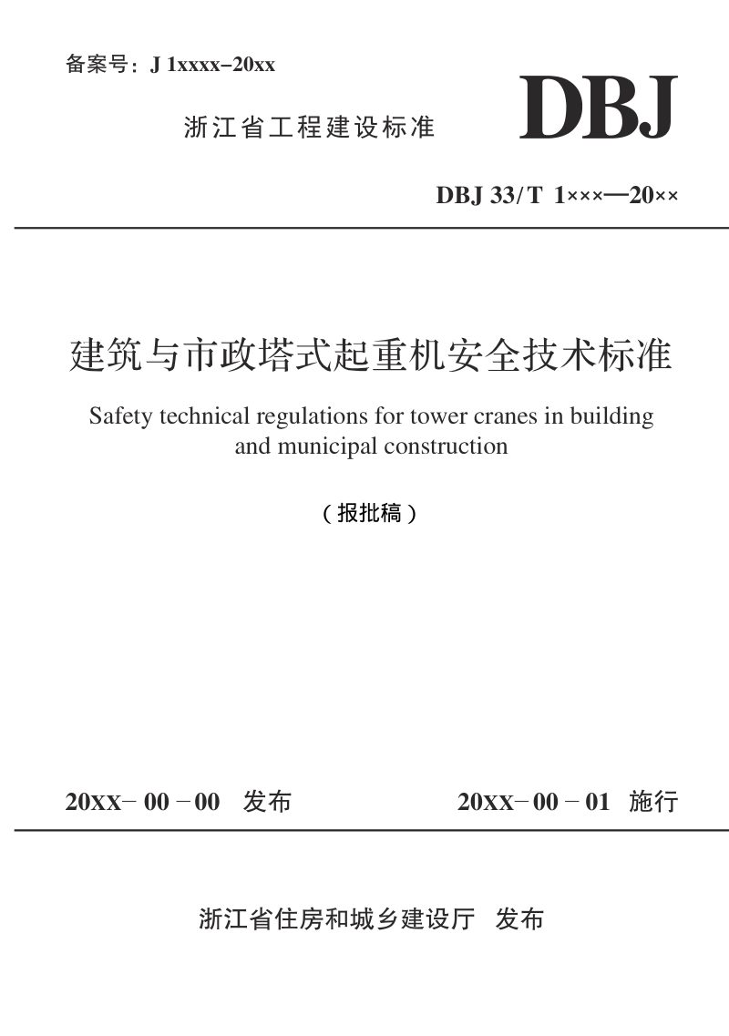 浙江省《建筑与市政塔式起重机安全技术标准》（报批稿）第1页