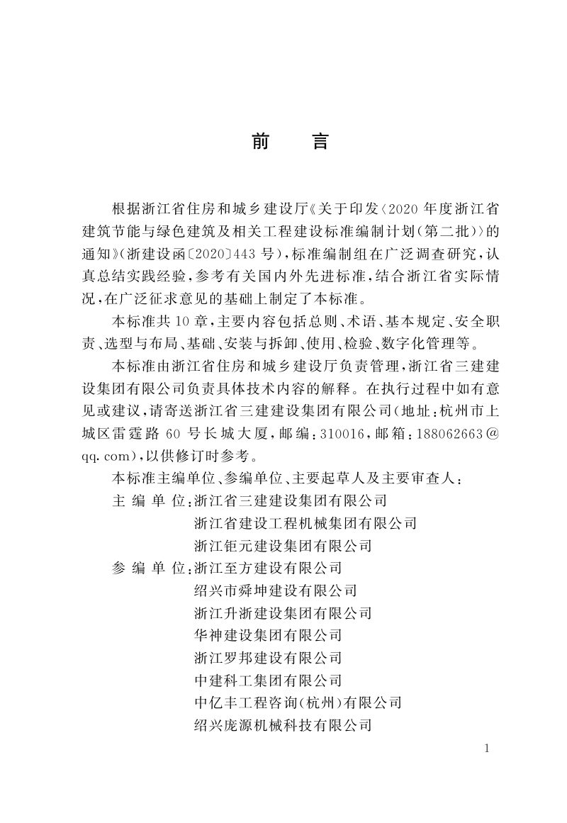 浙江省《建筑与市政塔式起重机安全技术标准》（报批稿）第2页