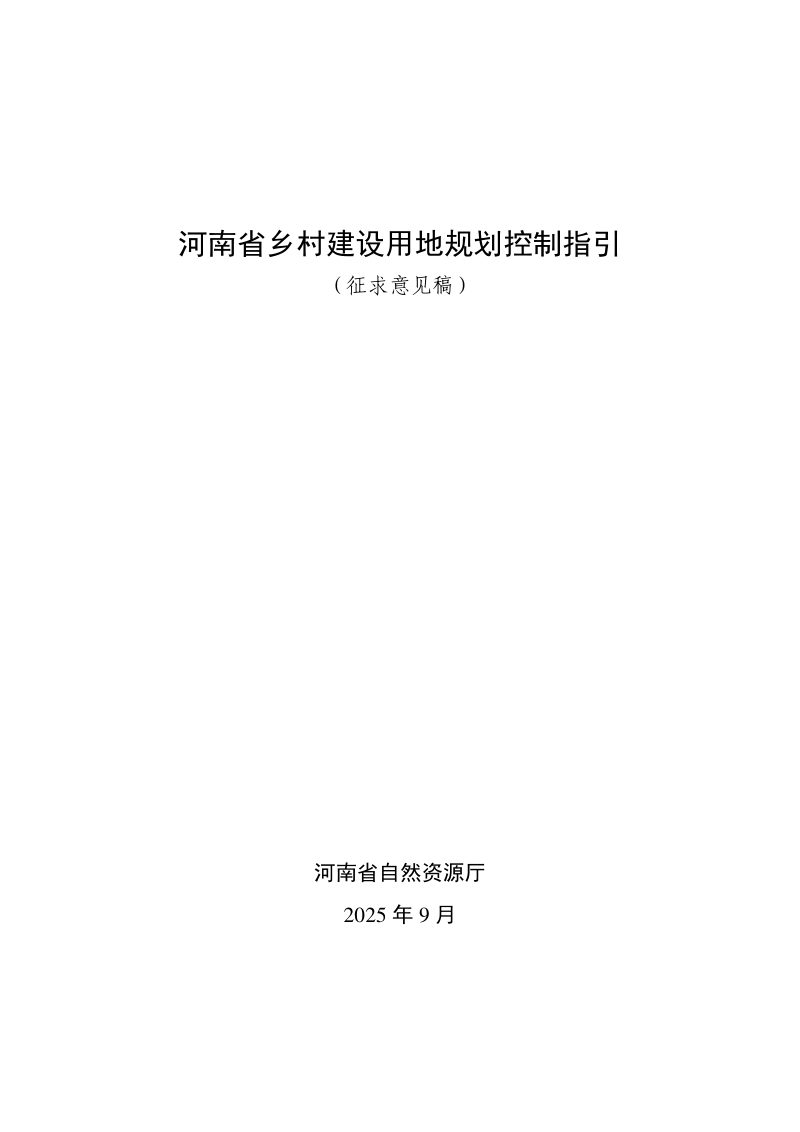 河南省乡村建设用地规划控制指引（征求意见稿）第1页