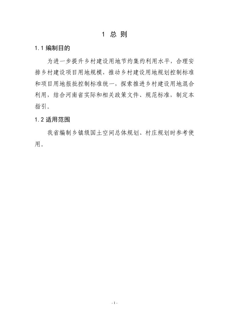 河南省乡村建设用地规划控制指引（征求意见稿）第3页