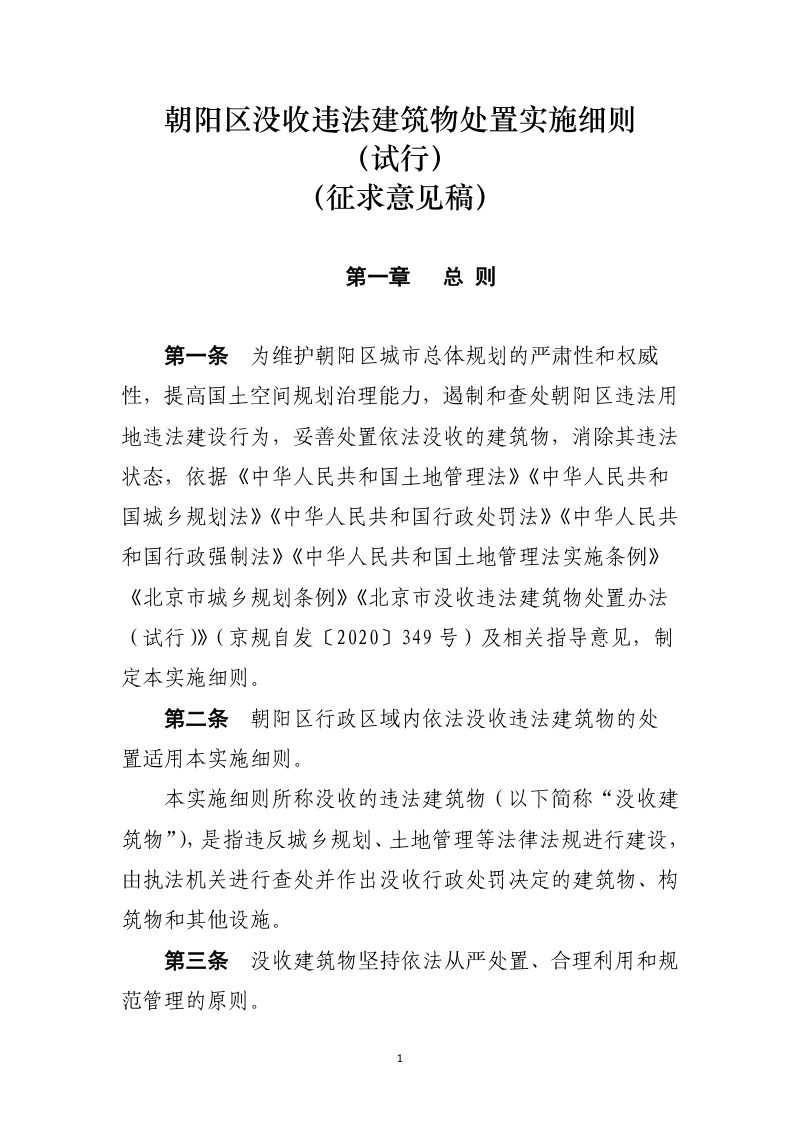北京市朝阳区没收违法建筑物处置实施细则（试行）（征求意见稿）第1页