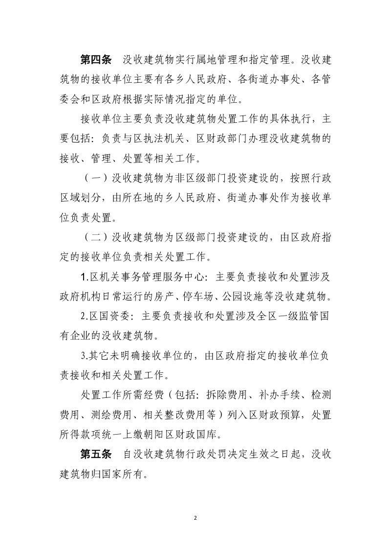 北京市朝阳区没收违法建筑物处置实施细则（试行）（征求意见稿）第2页