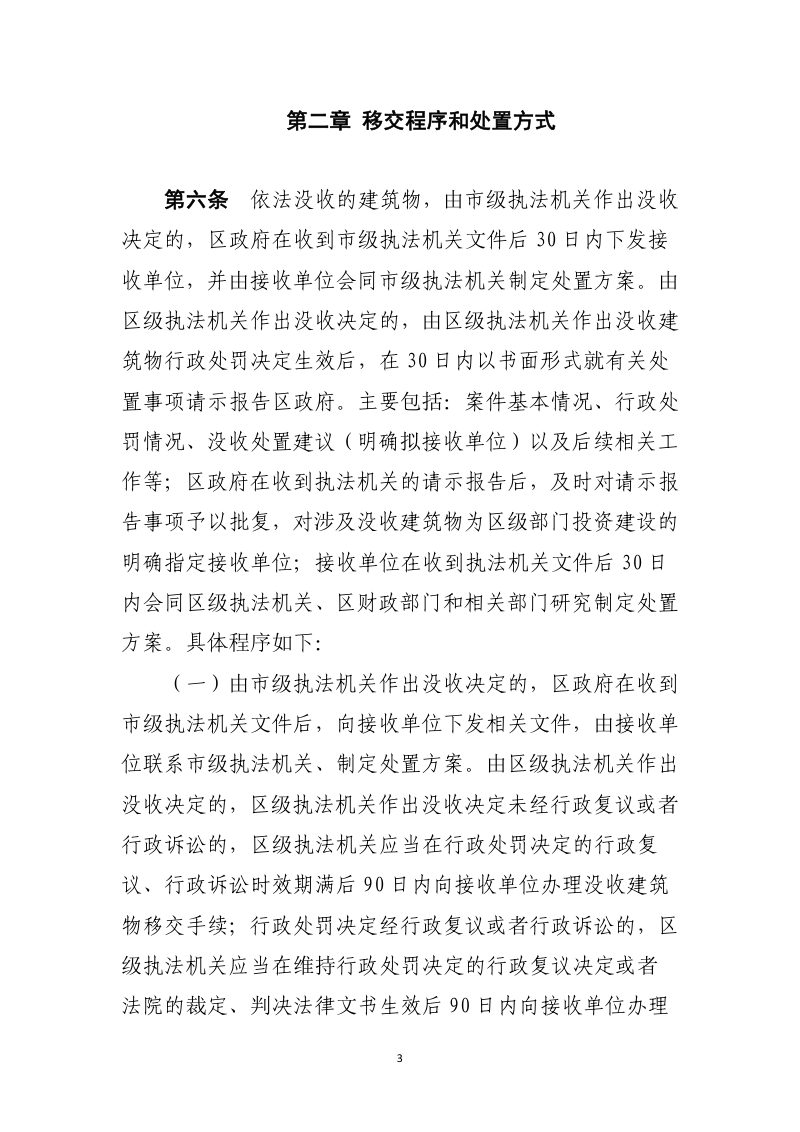 北京市朝阳区没收违法建筑物处置实施细则（试行）（征求意见稿）第3页