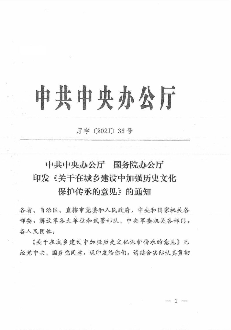 中共中央办公厅 国务院办公厅《关于在城乡建设中加强历史文化保护传承的意见》厅字〔2021〕36号第1页