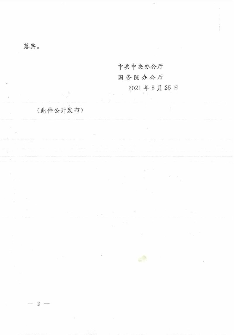 中共中央办公厅 国务院办公厅《关于在城乡建设中加强历史文化保护传承的意见》厅字〔2021〕36号第2页