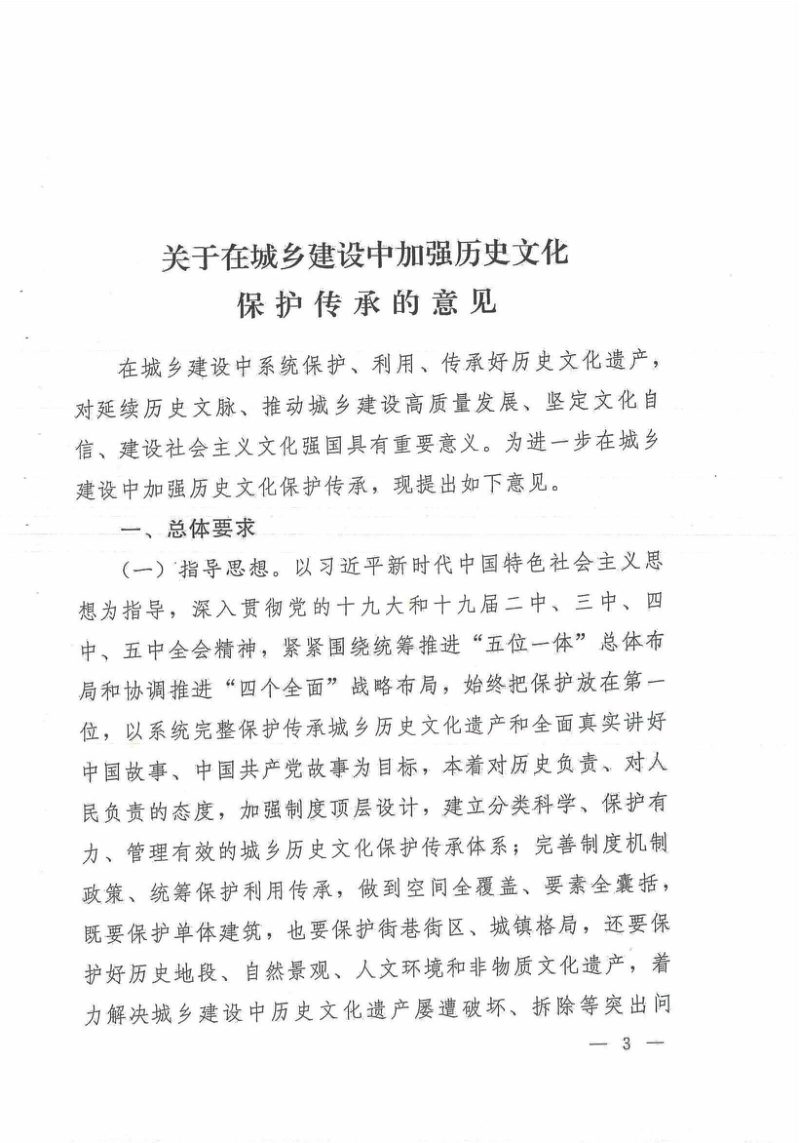 中共中央办公厅 国务院办公厅《关于在城乡建设中加强历史文化保护传承的意见》厅字〔2021〕36号第3页