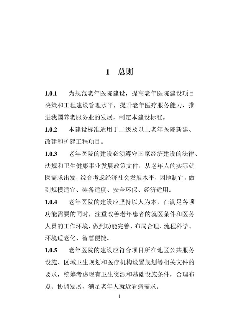 河南省《老年医院建设标准》（征求意见稿）第3页