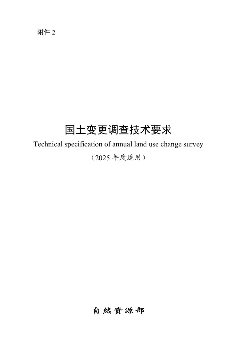 自然资源部《国土变更调查技术要求》（2025年度适用）第1页