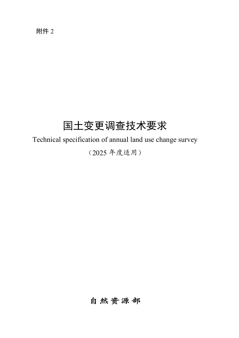 自然资源部《国土变更调查技术要求》（2025年度适用）第1页