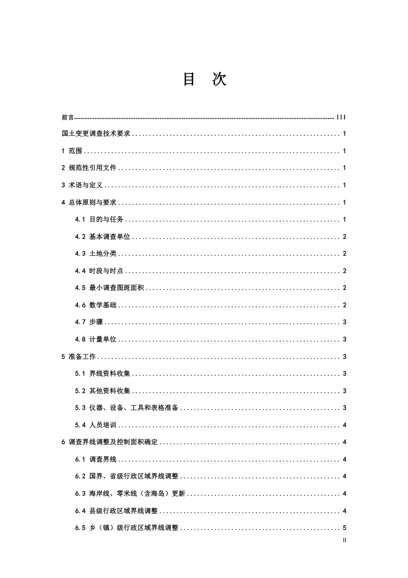 自然资源部《国土变更调查技术要求》（2025年度适用）第2页