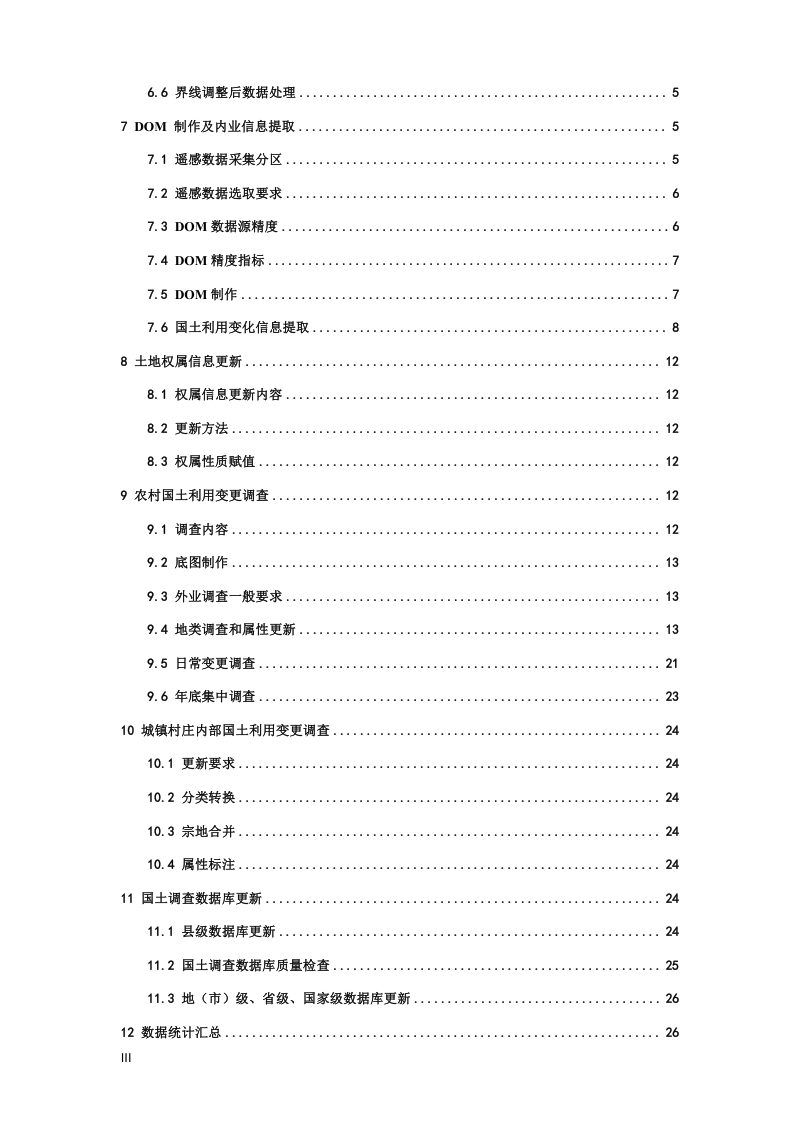 自然资源部《国土变更调查技术要求》（2025年度适用）第3页