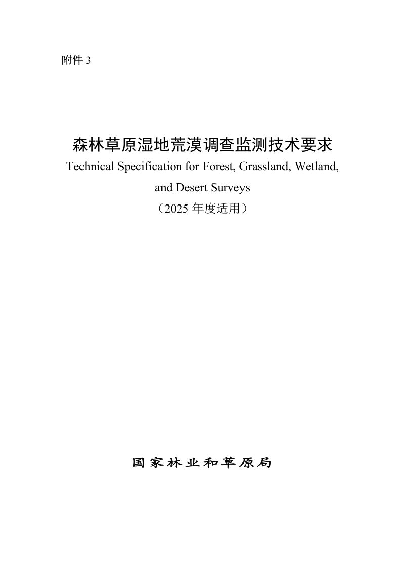 国家林业和草原局《森林草原湿地荒漠调查监测技术要求》（2025年度适用）第1页