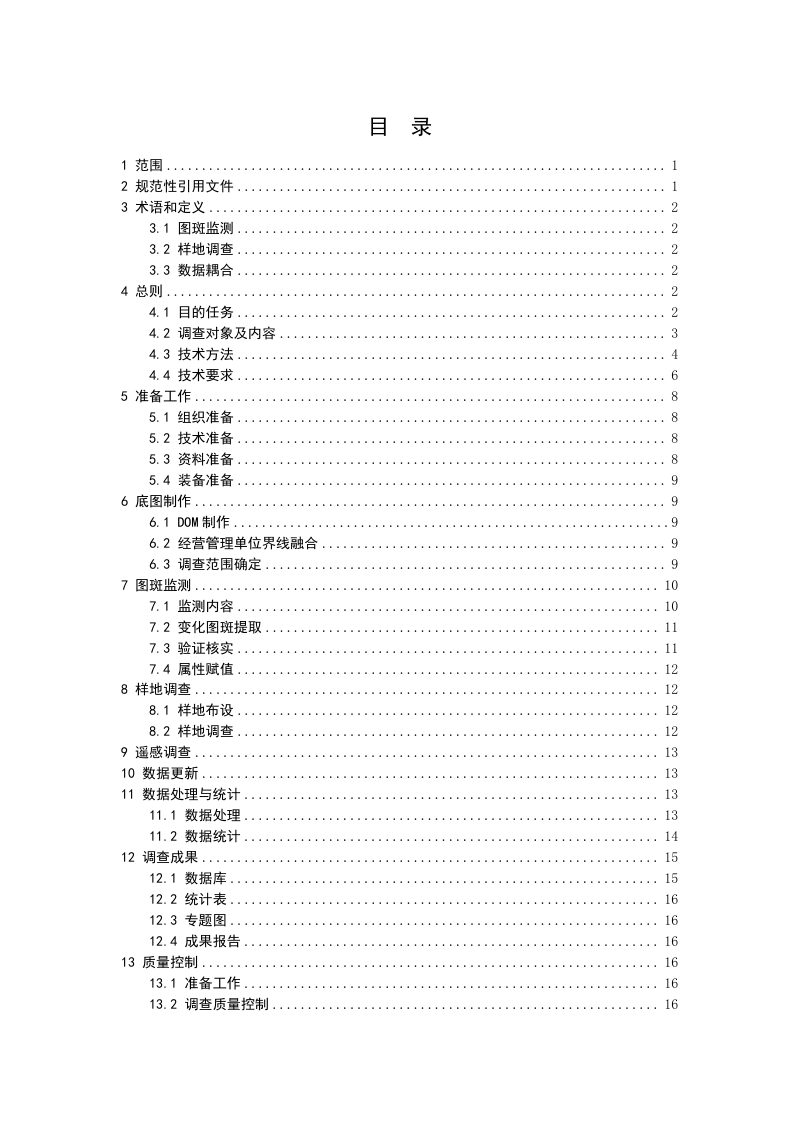 国家林业和草原局《森林草原湿地荒漠调查监测技术要求》（2025年度适用）第2页
