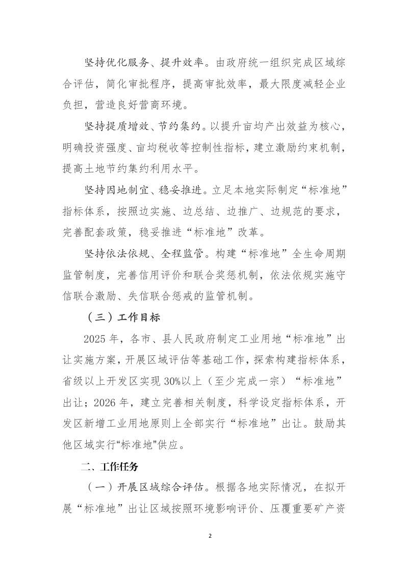 吉林省自然资源厅《关于推进开发区工业用地“标准地”改革的指导意见》（征求意见稿）第2页