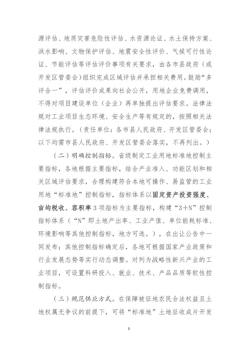 吉林省自然资源厅《关于推进开发区工业用地“标准地”改革的指导意见》（征求意见稿）第3页