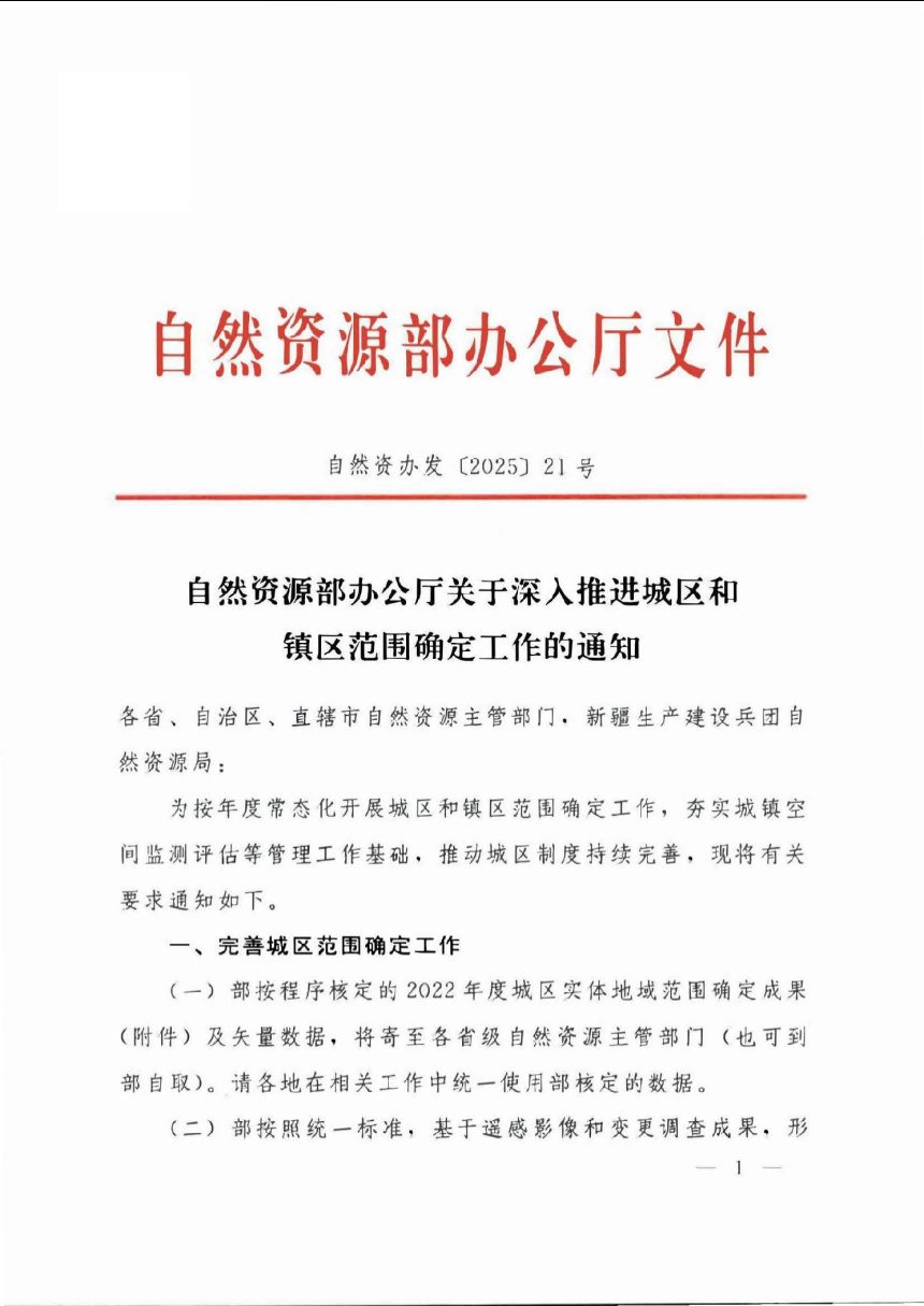 自然资源部办公厅《关于深入推进城区和镇区范围确定工作的通知》自然资办发〔2025〕21号第1页