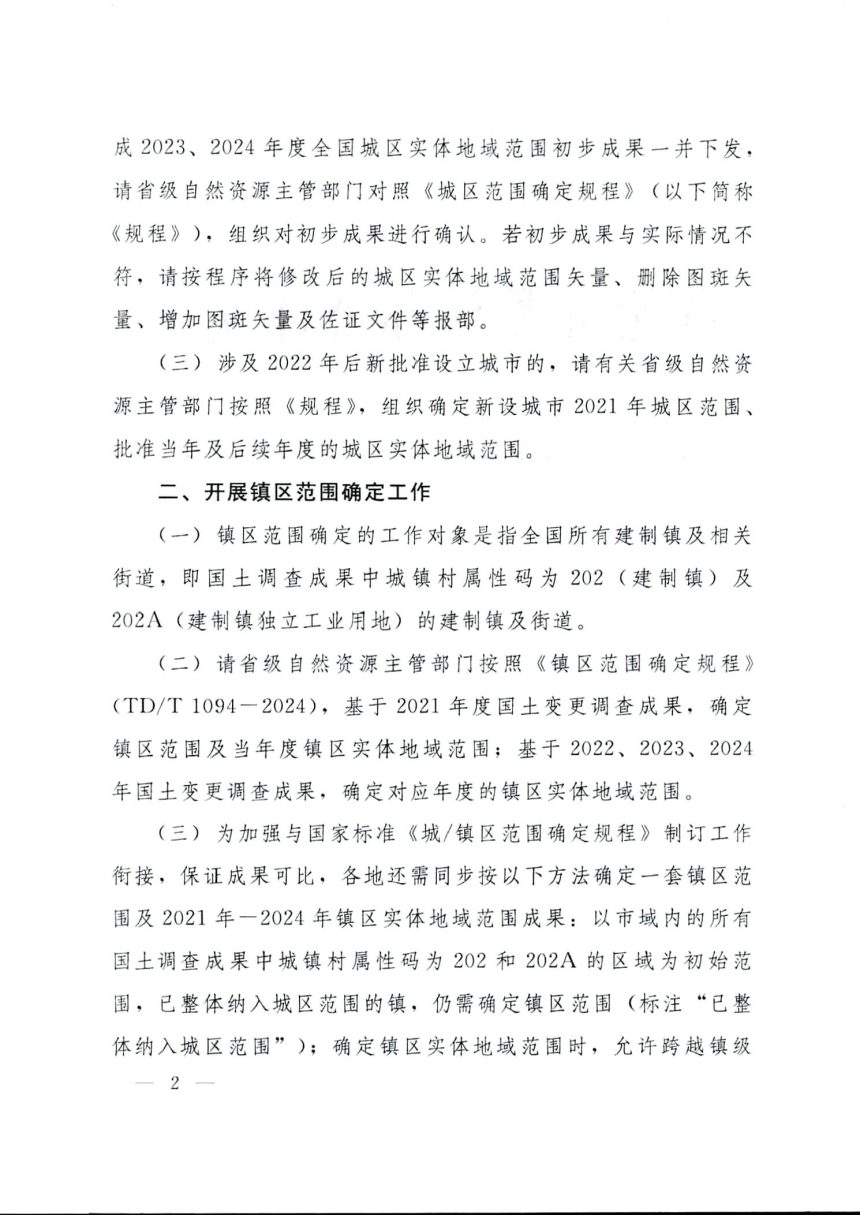 自然资源部办公厅《关于深入推进城区和镇区范围确定工作的通知》自然资办发〔2025〕21号第2页