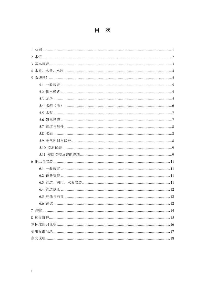 河南省《二次供水工程技术标准》（征求意见稿）第2页