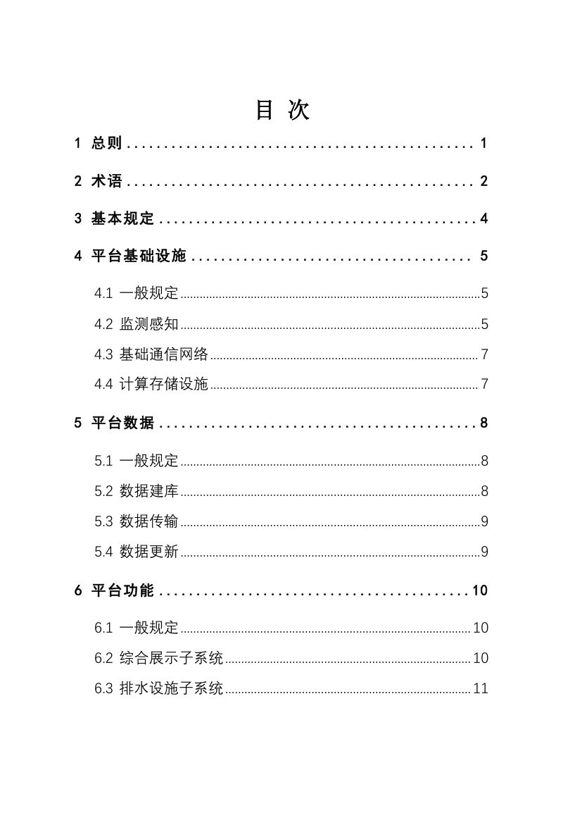 河南省《城市防汛智慧管理平台建设技术标准》（征求意见稿）第2页