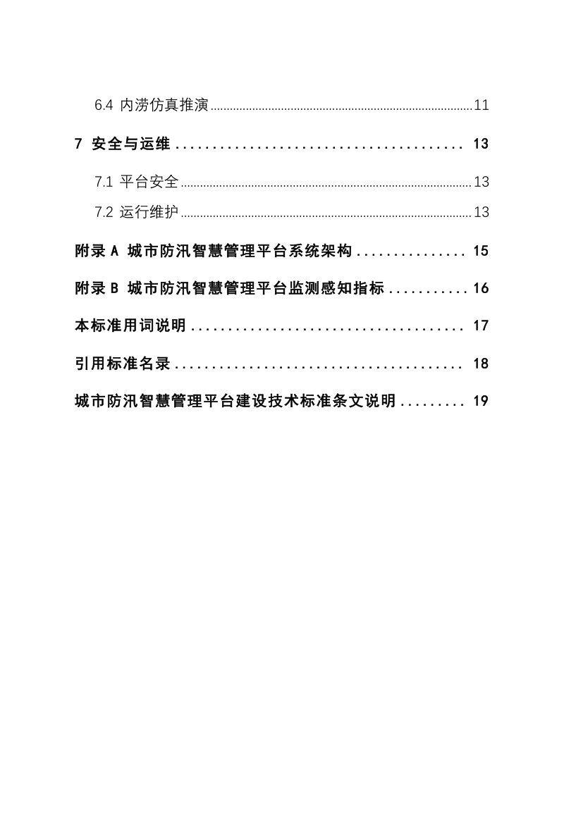 河南省《城市防汛智慧管理平台建设技术标准》（征求意见稿）第3页