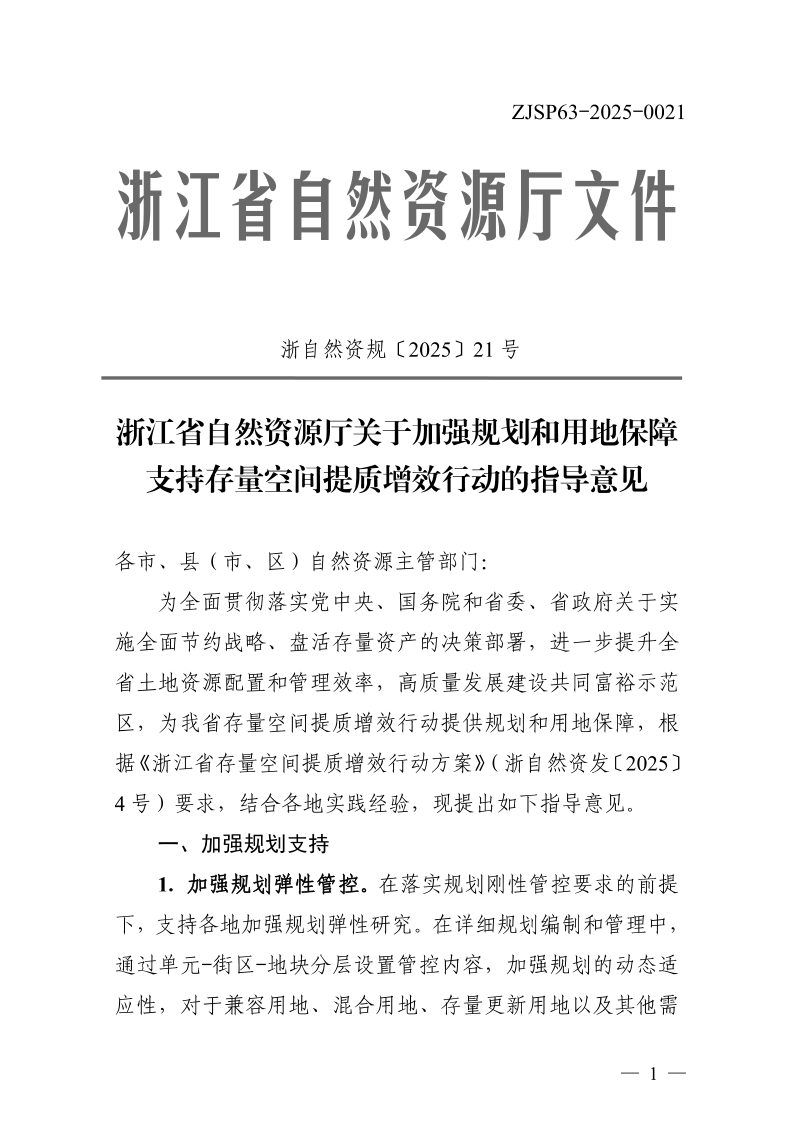 浙江省自然资源厅《关于加强规划和用地保障 支持存量空间提质增效行动的指导意见》浙自然资规〔2025〕21号第1页