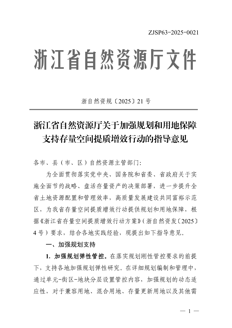 浙江省自然资源厅《关于加强规划和用地保障 支持存量空间提质增效行动的指导意见》浙自然资规〔2025〕21号第1页