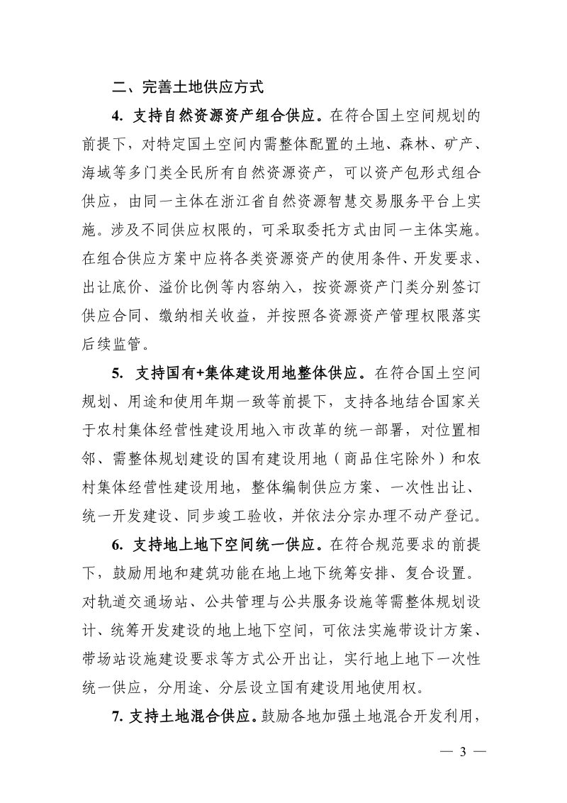 浙江省自然资源厅《关于加强规划和用地保障 支持存量空间提质增效行动的指导意见》浙自然资规〔2025〕21号第3页