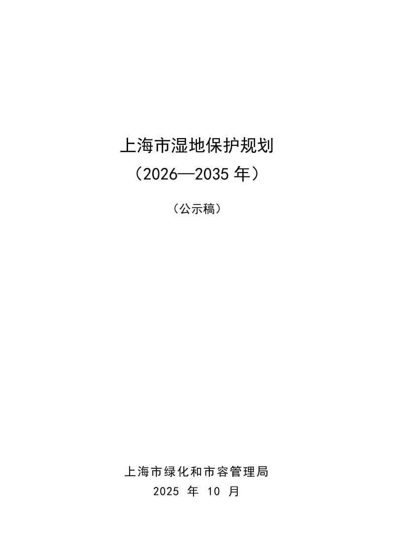 上海市湿地保护规划（2026-2035年）第1页