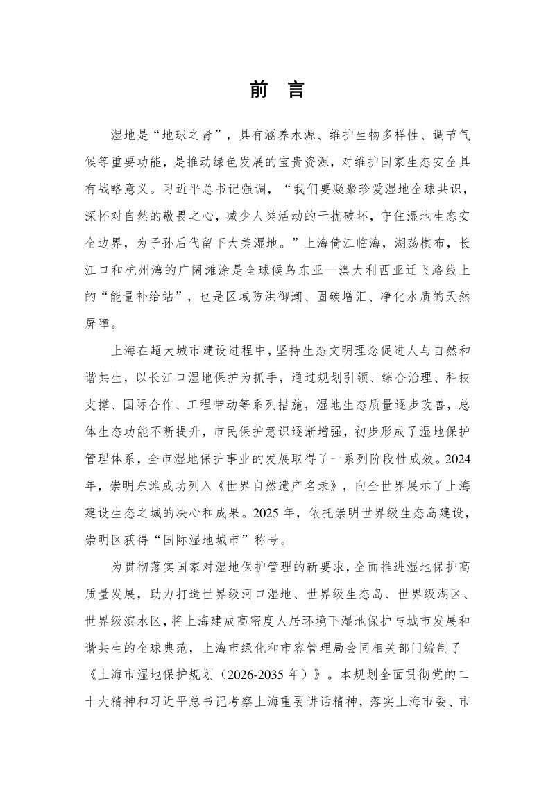 上海市湿地保护规划（2026-2035年）第2页