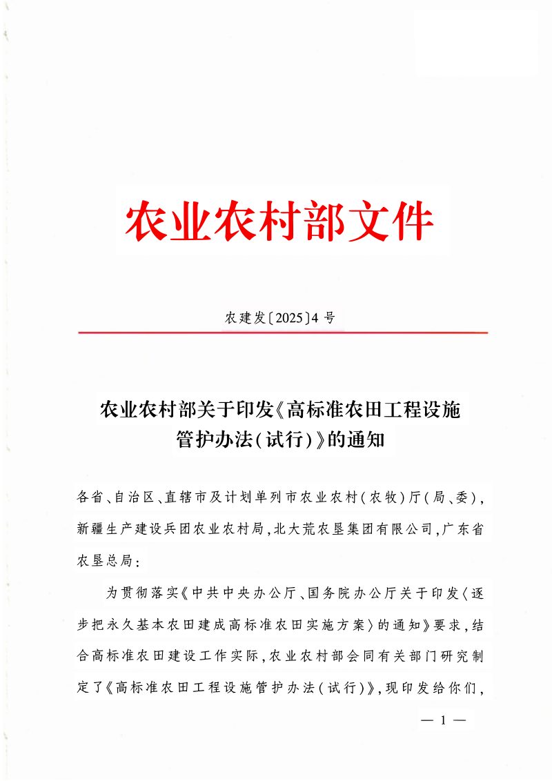 农业农村部《高标准农田工程设施管护办法（试行）》农建发〔2025〕4号第1页