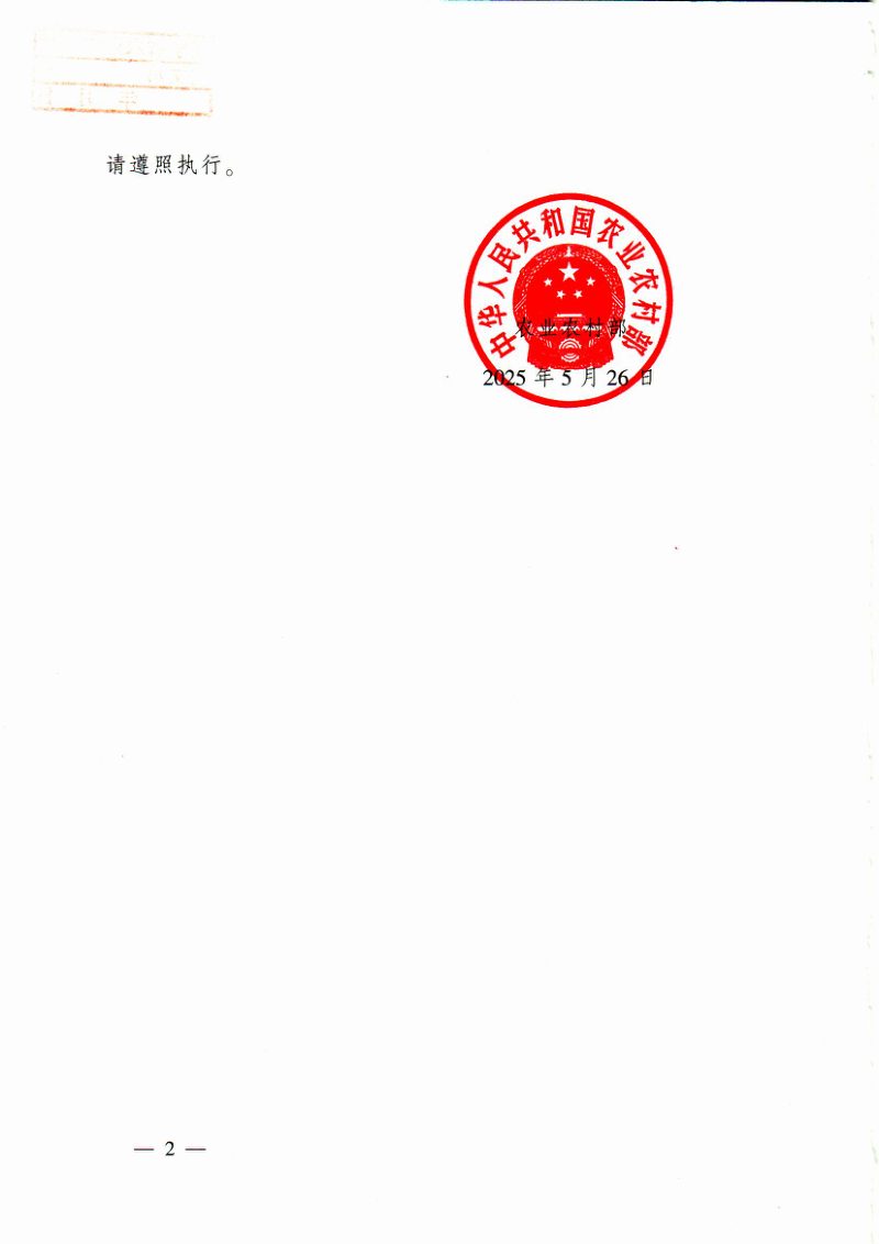 农业农村部《高标准农田工程设施管护办法（试行）》农建发〔2025〕4号第2页