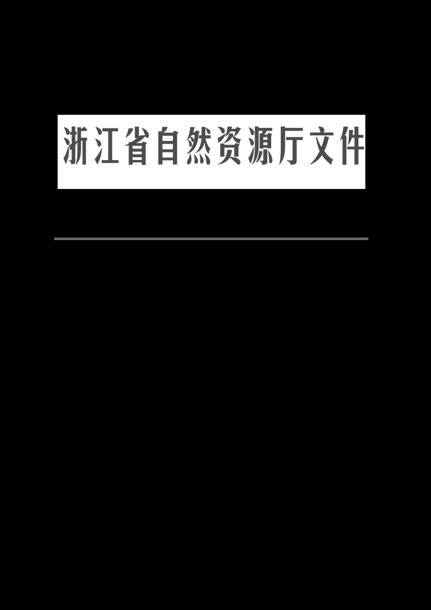 浙江省海岸带及海洋空间规划（2021-2035年）第1页
