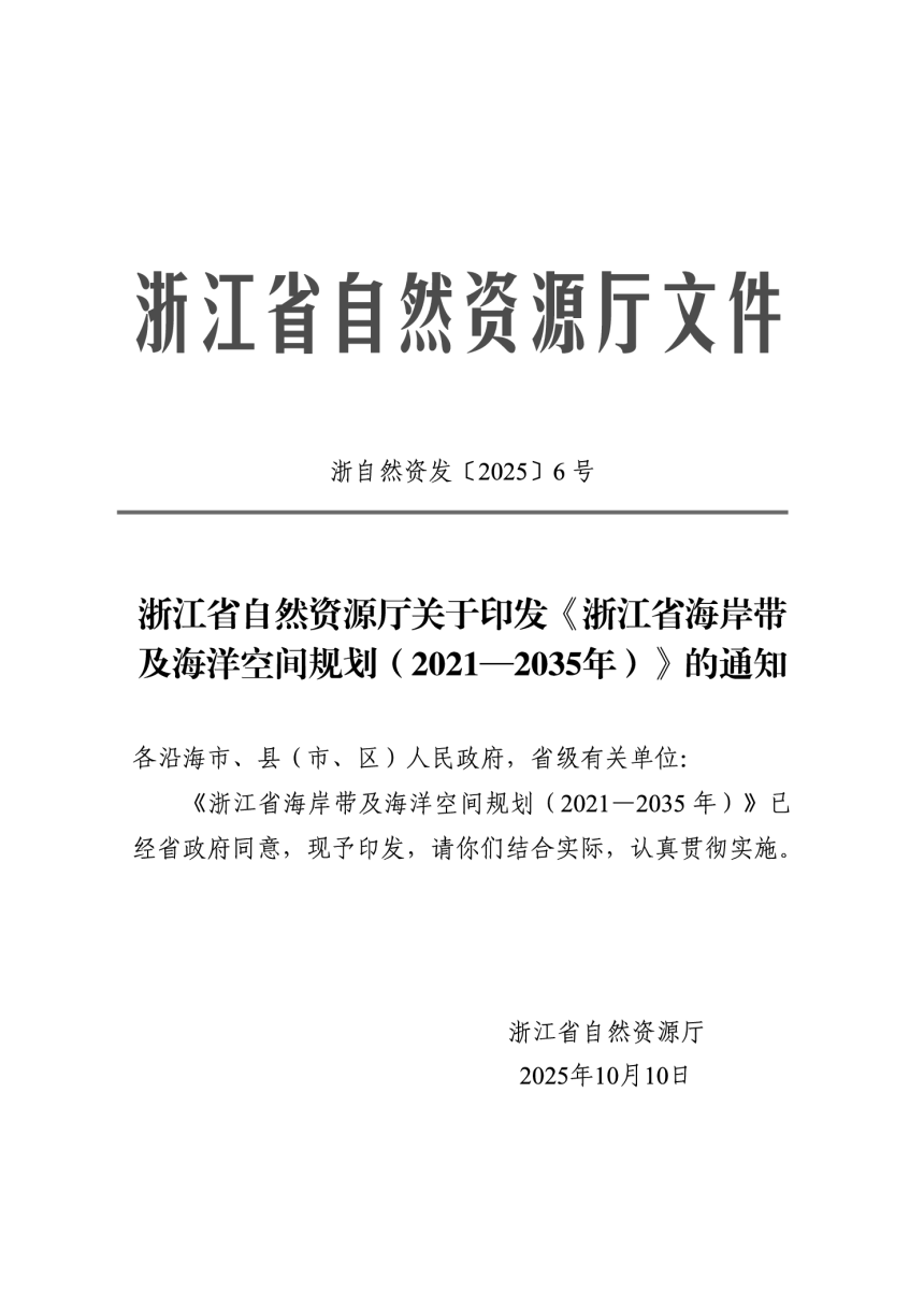 浙江省海岸带及海洋空间规划（2021-2035年）第1页