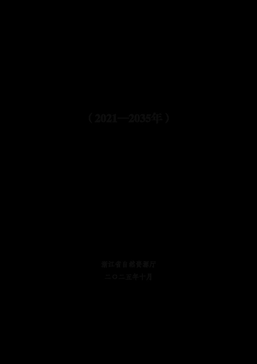浙江省海岸带及海洋空间规划（2021-2035年）第2页