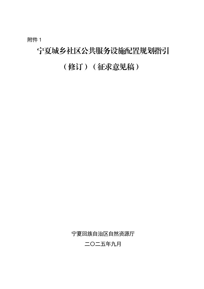 宁夏城乡社区公共服务设施配置规划指引（修订）（征求意见稿）第1页