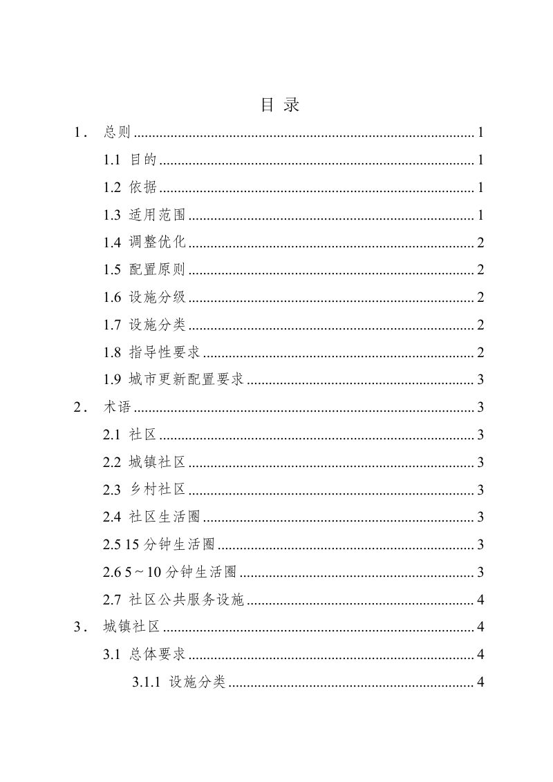 宁夏城乡社区公共服务设施配置规划指引（修订）（征求意见稿）第2页