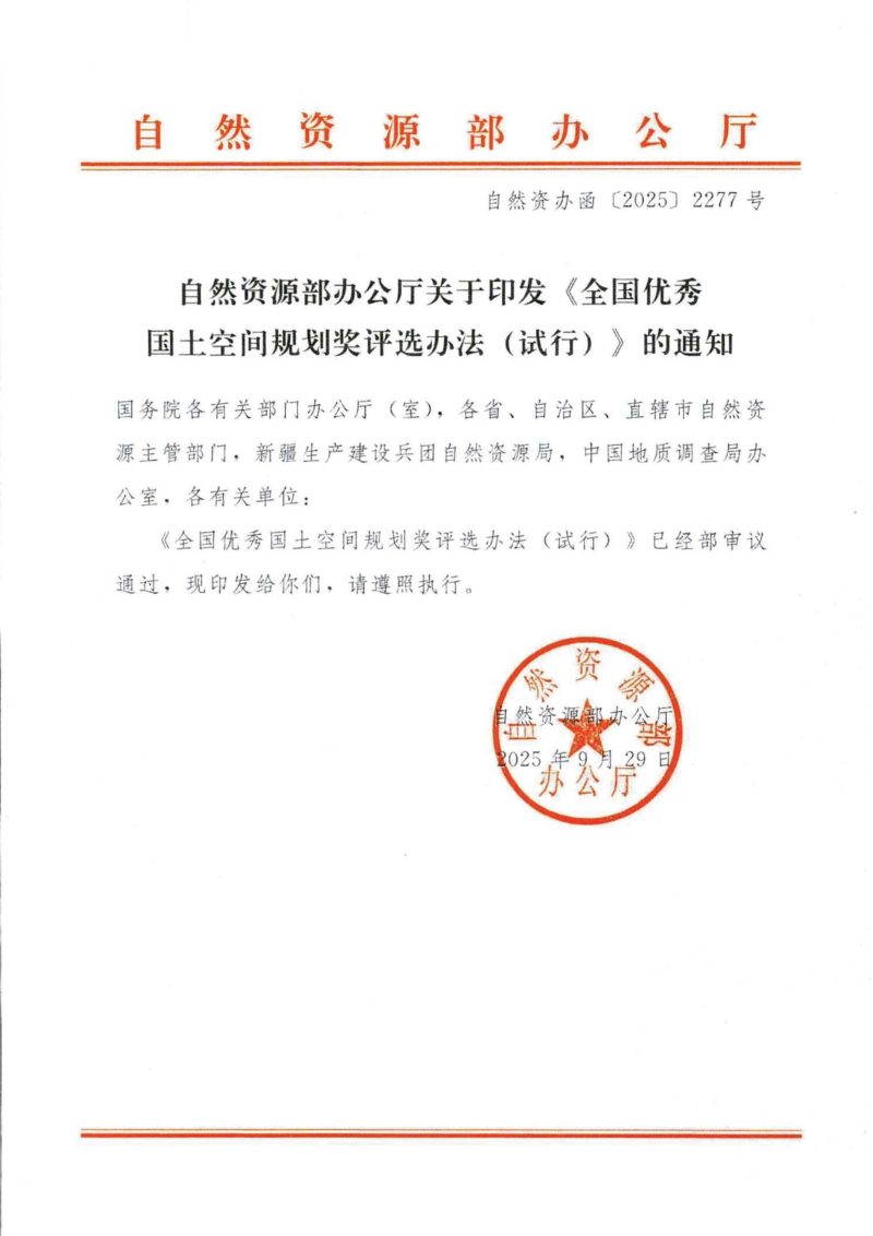 自然资源部印发《全国优秀国土空间规划奖评选办法（试行）》自然资办函〔2025〕2277号第1页
