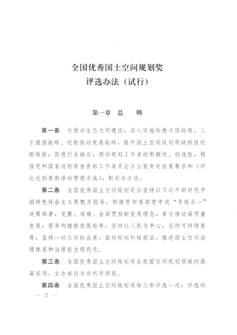 自然资源部印发《全国优秀国土空间规划奖评选办法（试行）》自然资办函〔2025〕2277号第2页