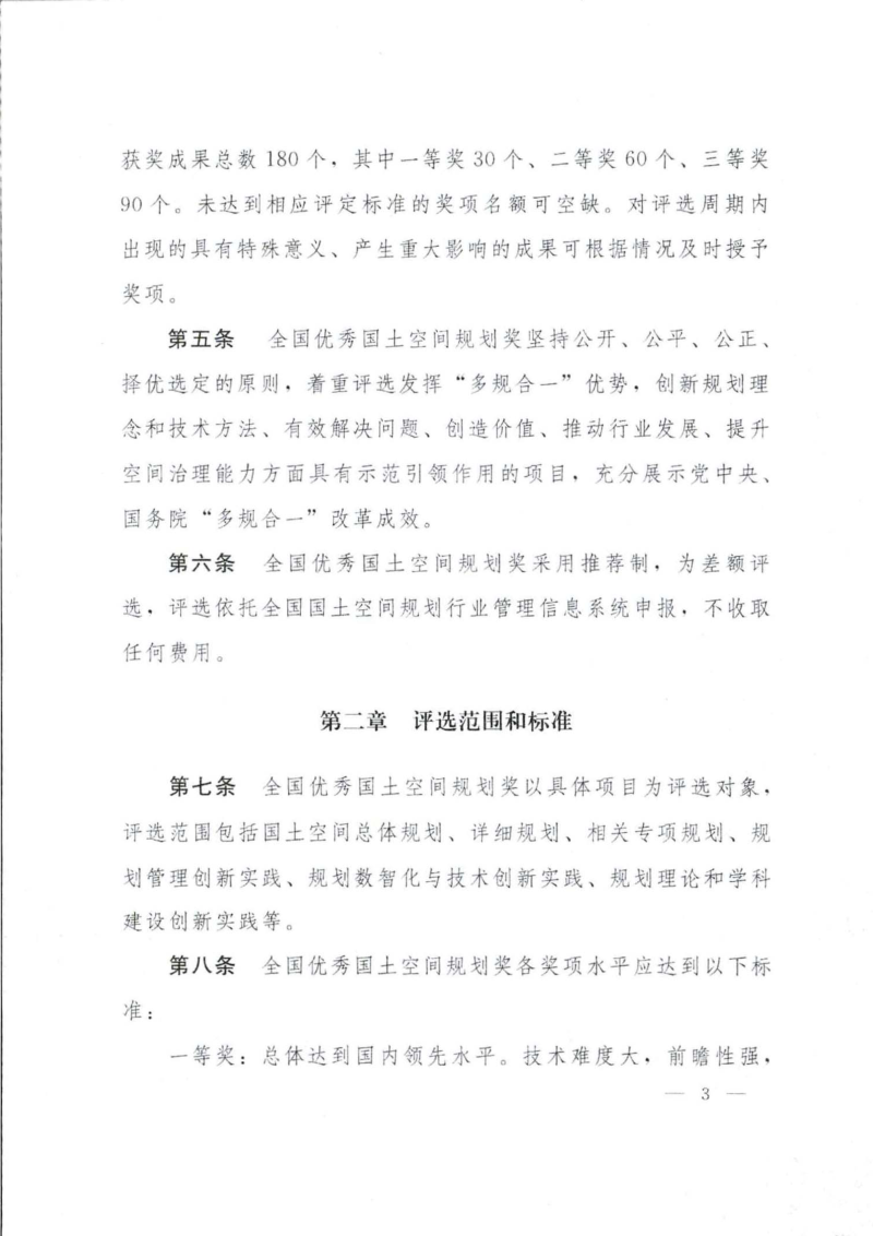 自然资源部印发《全国优秀国土空间规划奖评选办法（试行）》自然资办函〔2025〕2277号第3页