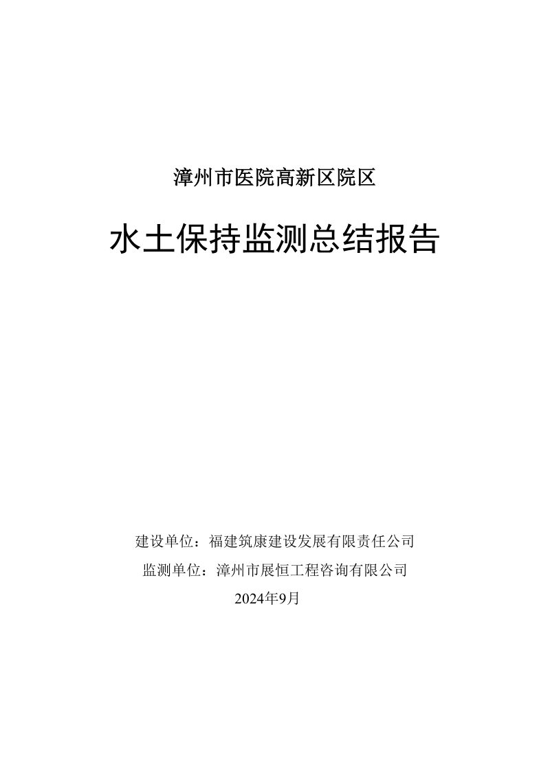 漳州市医院高新区院区项目水保监测总结报告第1页